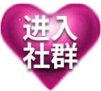 进入社群